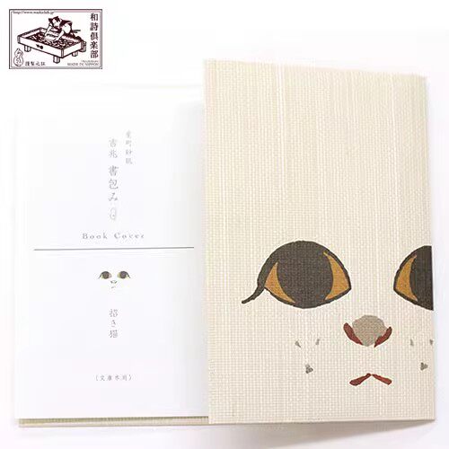 日本京都 和诗俱乐部 室町纱纸 吉兆文库本 书皮 【招福猫】