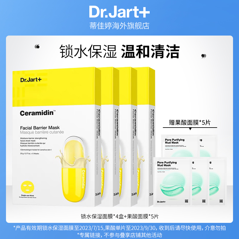 Dr.Jart+/蒂佳婷官方正品cera面膜4盒+5片果酸泥膜