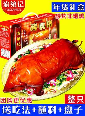 烤乳猪整只脆皮烤猪肉类熟食大礼包地方特产美食春节送礼年货礼盒