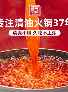 麻辣空间清油火锅底料四川无渣烫冒菜麻辣香锅成都正宗川味火锅料