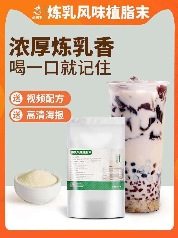 新款 优闲狐烤奶奶茶粉炼乳风味奶茶店专用奶精咖啡原材料商用小