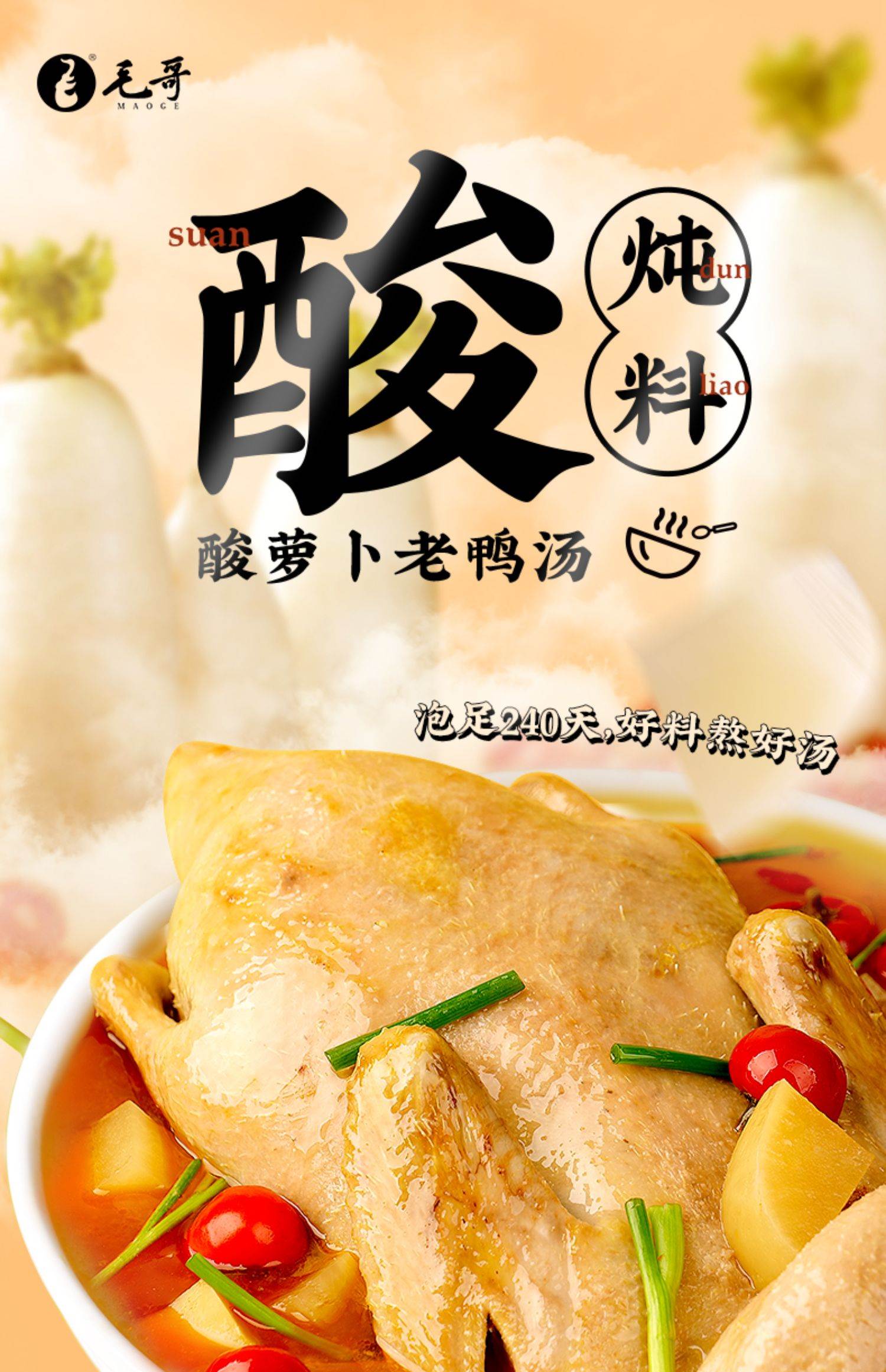 毛哥酸萝卜老鸭汤炖汤调料餐饮清汤火锅底料重庆特产煲汤佐料袋装
