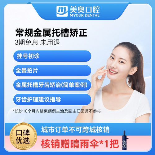 美奥口腔金属托槽矫正器牙套保持器龅牙齿不齐地包天整牙正畸套餐