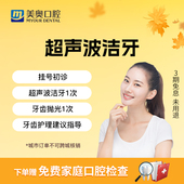 美奥口腔洗牙服务卡清新口气超声波洁牙套餐