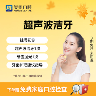 美奥口腔洗牙服务卡清新口气超声波洁牙套餐