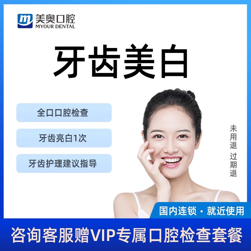 美奥口腔皓得适牙齿美白套餐去色素菌斑氟斑四环素牙冷光皓齿美牙