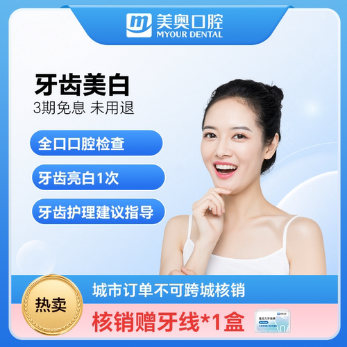 美奥口腔皓得适牙齿美白套餐去色素菌斑氟斑四环素牙冷光皓齿美牙