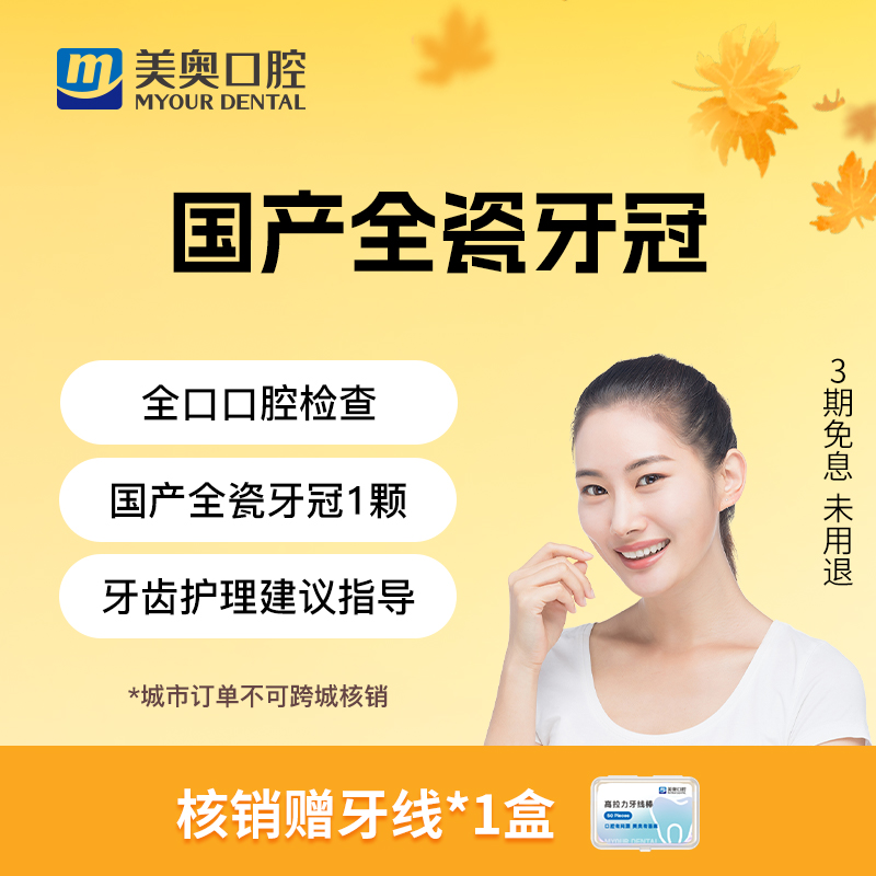 美奥口腔牙冠套餐镶牙国产爱尔创全瓷牙根管治疗牙齿缺损修复补牙