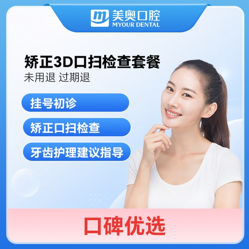 美奥口腔3D口扫矫正检查套餐全景拍片牙周组织及牙齿不齐问题检查