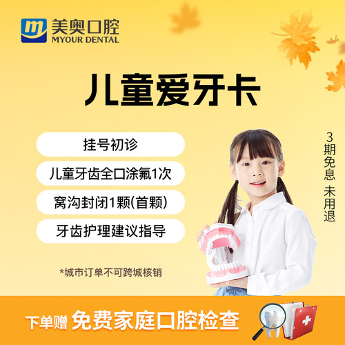 美奥口腔 儿童爱牙卡 儿童全口牙齿涂氟含窝沟封闭牙齿放蛀龋齿
