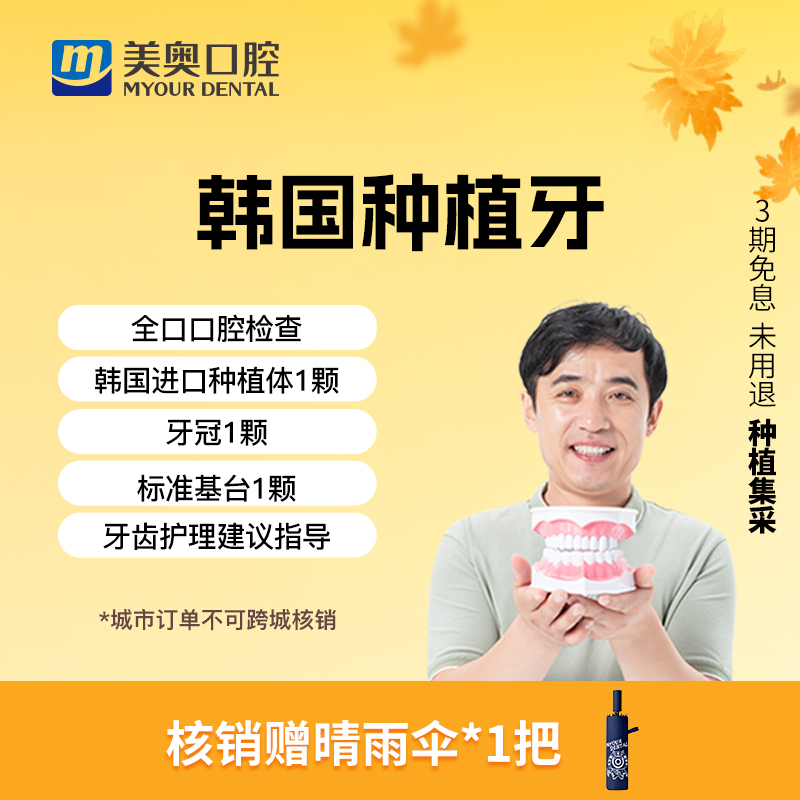 美奥口腔韩国进口种植牙套餐含牙冠种植体种牙植牙套餐全口种牙齿