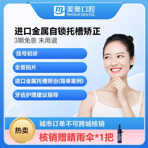 美奥口腔进口金属自锁托槽牙齿矫正器牙套龅牙整牙保持器正畸套餐