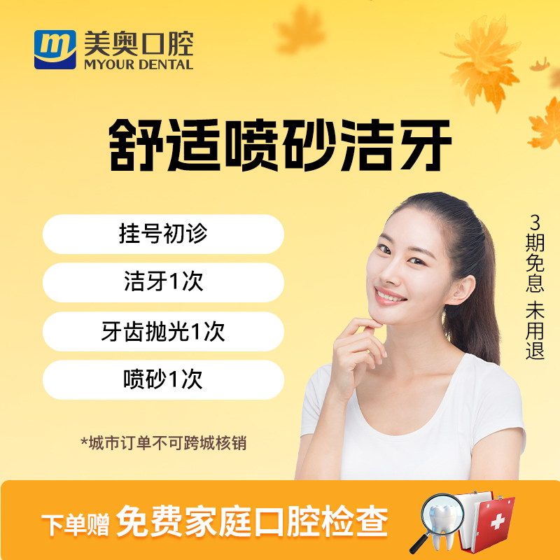 美奥口腔洗牙服务去牙结石深度清洁牙渍超声喷砂波洁牙洗牙卡套餐