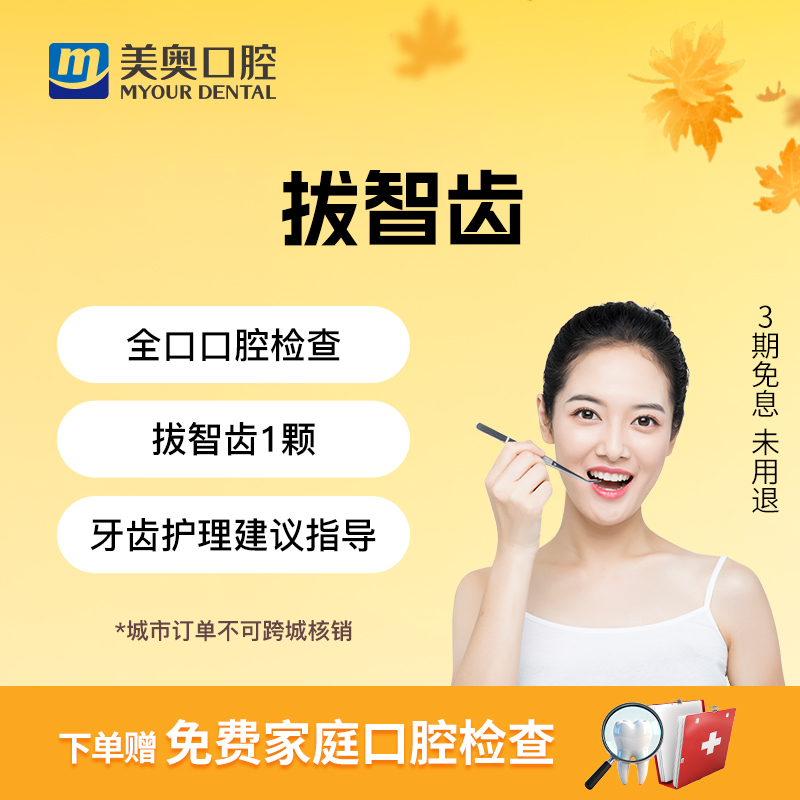 美奥口腔拔智齿牙齿拔除上下正位齿简单微创舒适成人儿童拔牙套餐