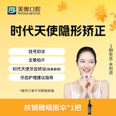 美奥口腔时代天使隐形矫正牙齿正畸矫正牙套牙不齐龅牙矫正套餐