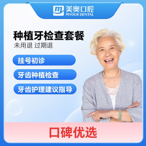 美奥口腔种植牙检查成人中老年牙齿修复补牙镶牙缺牙种牙检查套餐