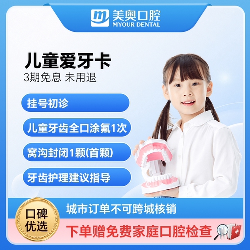 美奥口腔 儿童爱牙卡 儿童全口牙齿涂氟含窝沟封闭牙齿放蛀龋齿