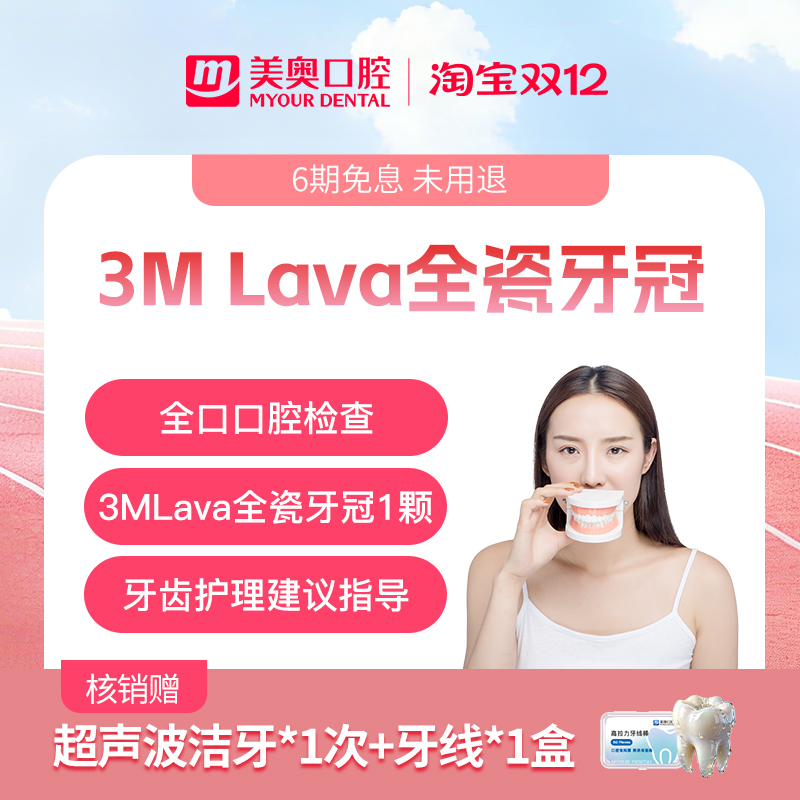 美奥口腔3MLava进口全瓷牙冠套餐牙齿缺损美容镶牙齿假牙补牙套餐