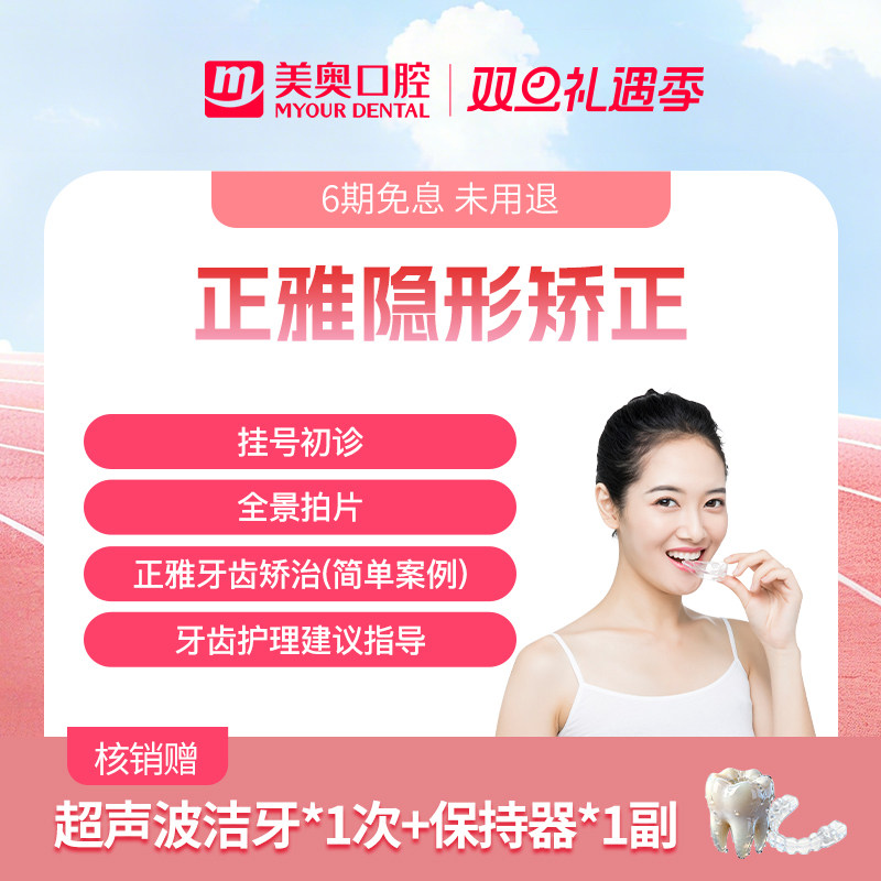 美奥口腔正雅隐形牙套牙齿矫正器透明保持器龅牙整牙正畸套餐