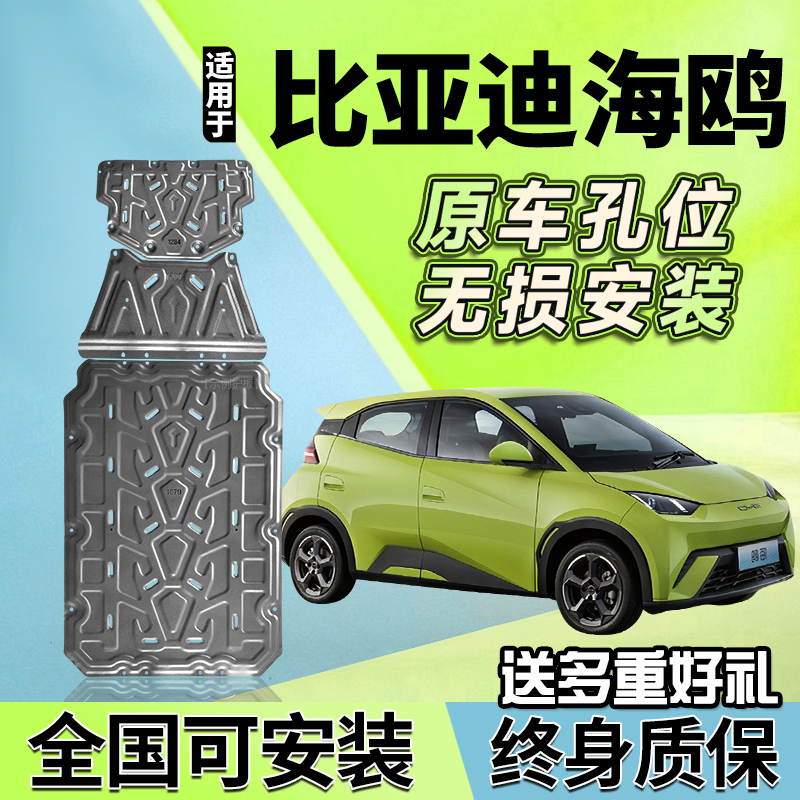 专用23款比亚迪海鸥电池下护板原装海鸥电机底盘装甲护板车底挡板