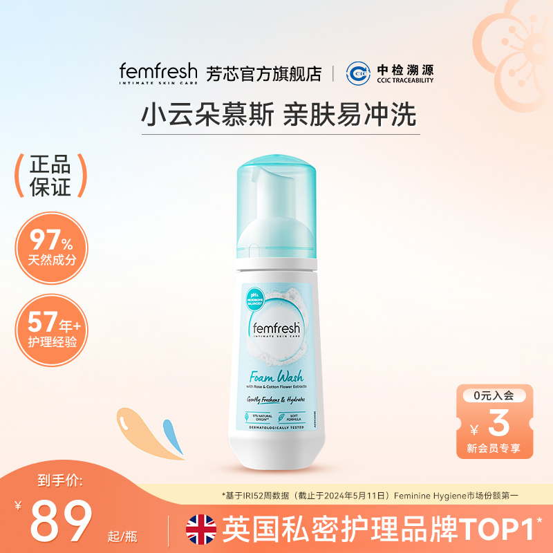 Femfresh芳芯慕斯私处洗护液