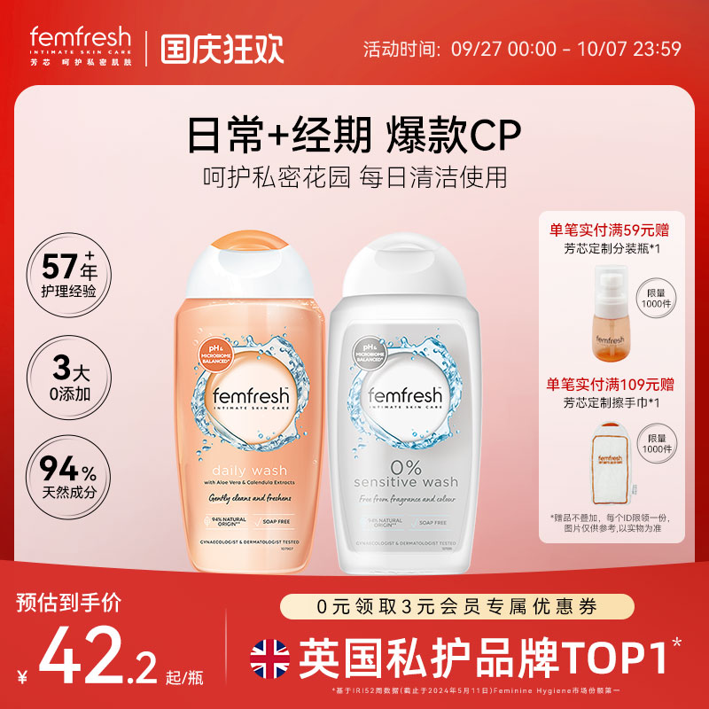 Femfresh芳芯日常私处洗护液