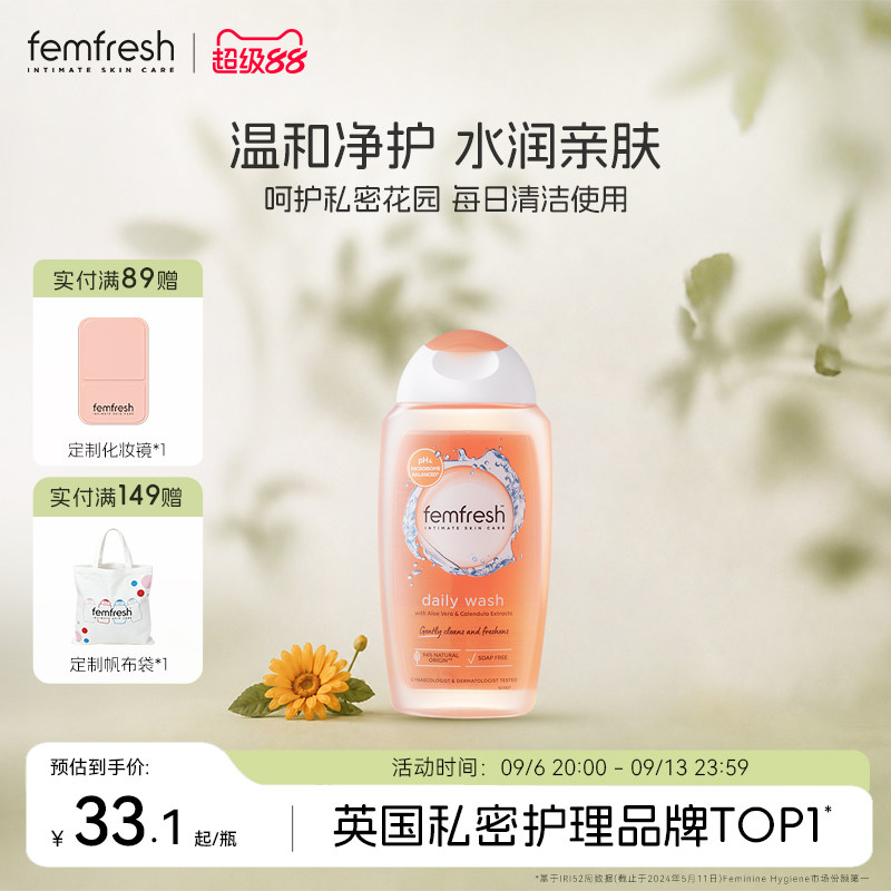 Femfresh芳芯日常私处洗护液