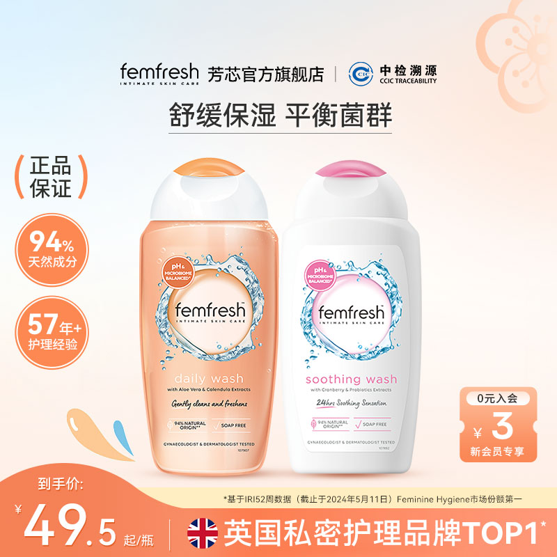 Femfresh芳芯日常私处洗护液