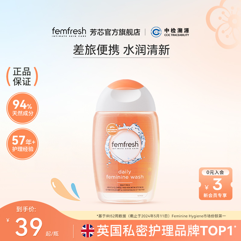 英国femfresh芳芯洗护女性私密护理液日常护理差旅便携装150ml*1