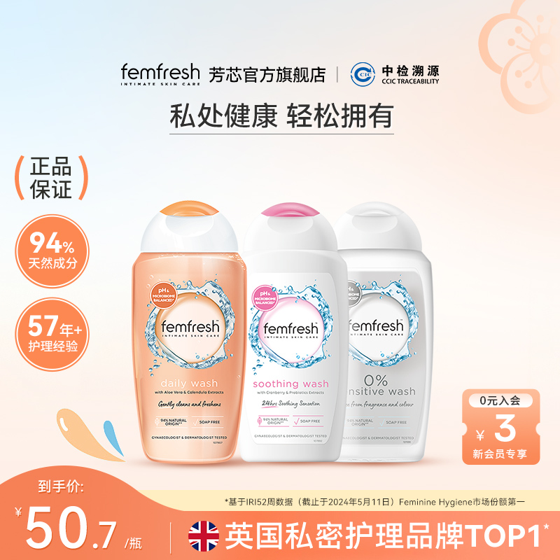 Femfresh芳芯多效私处洗护液