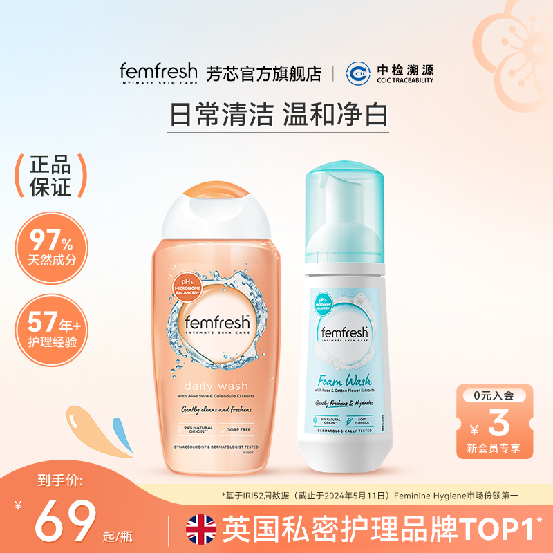 Femfresh芳芯多效私處洗護液