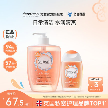 英国芳芯femfresh洗护女性私处护理液私密洗护液日常600ml+150ml