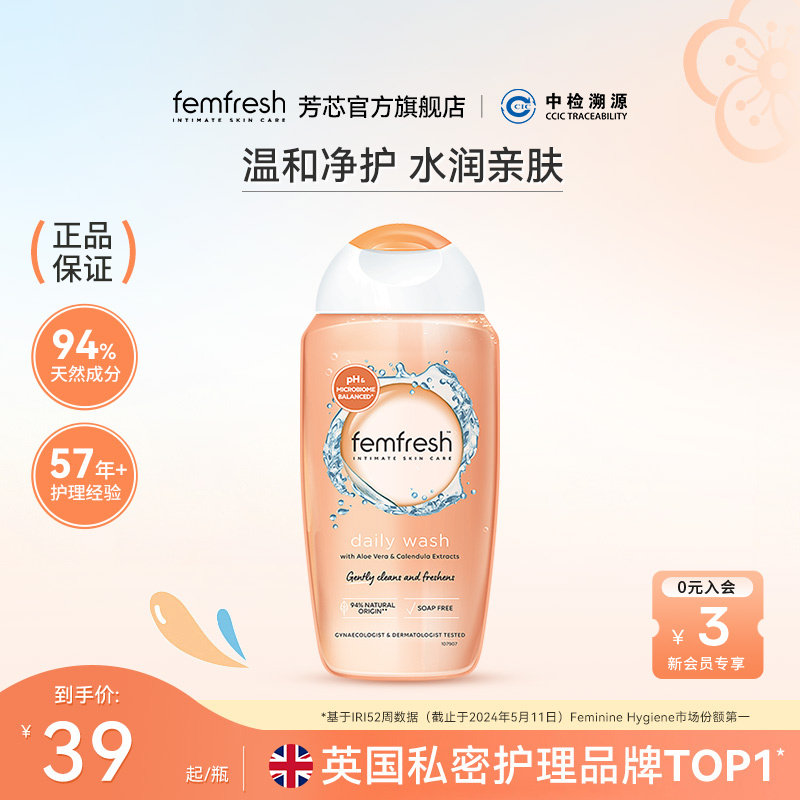 Femfresh芳芯日常私处洗护液