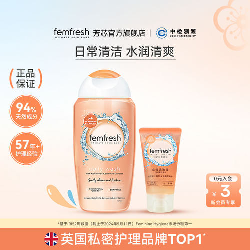 Femfresh芳芯日常私处洗护液
