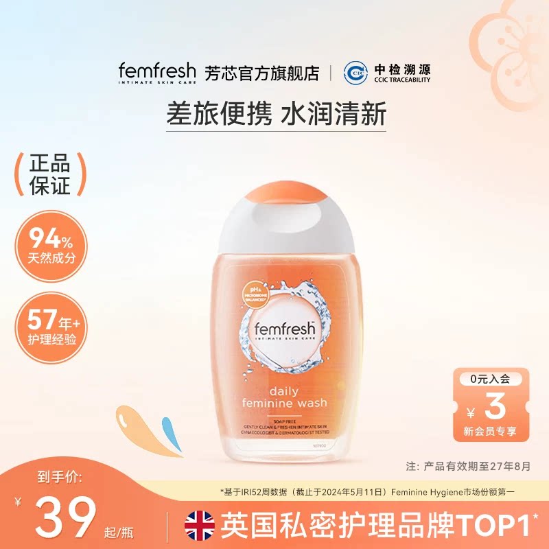 Femfresh芳芯日常私处洗护液