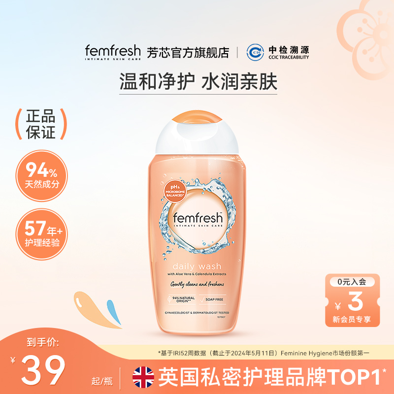 Femfresh芳芯日常私处洗护液