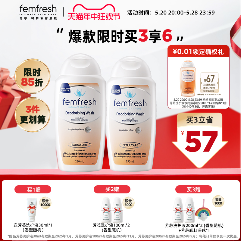 【618开门红】femfresh芳芯长效清新女性私处洗护液250ml