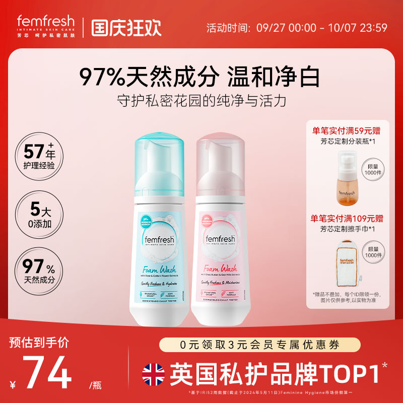 Femfresh芳芯慕斯私处洗护液