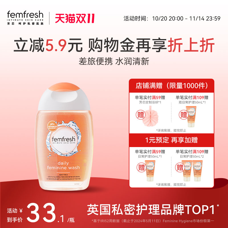 Femfresh芳芯日常私处洗护液