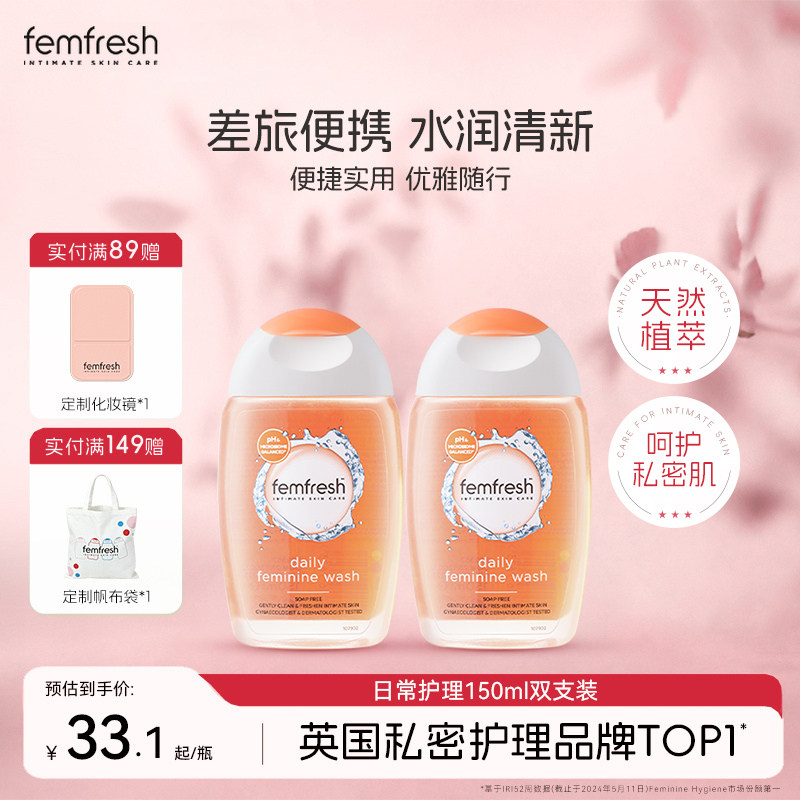 Femfresh芳芯日常私处洗护液