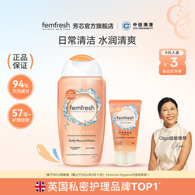 英国femfresh芳芯洗护女性私处洗护液日常护理温和洁净天然易清洗