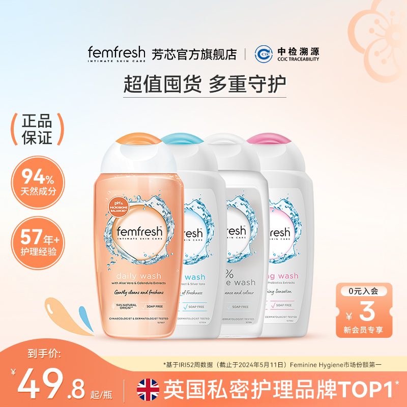 Femfresh芳芯日常私处洗护液