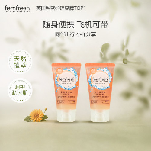 【便携】femfresh芳芯女性私处洗液可上飞机含金盏花精华温和50ml