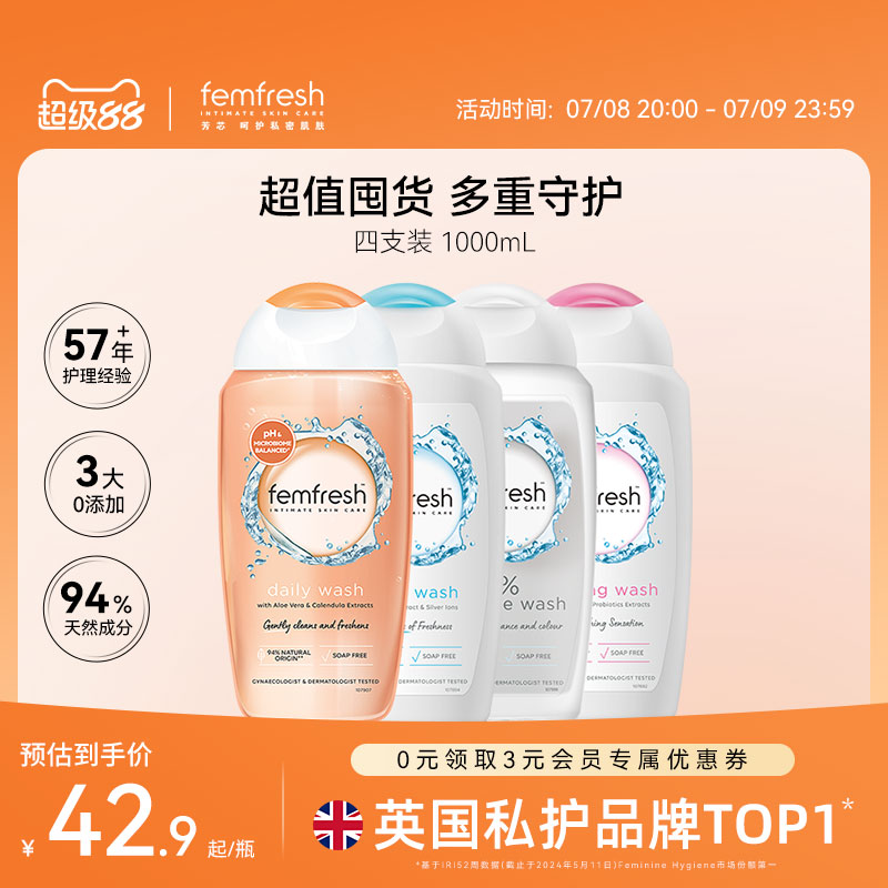 Femfresh芳芯效私處洗護液