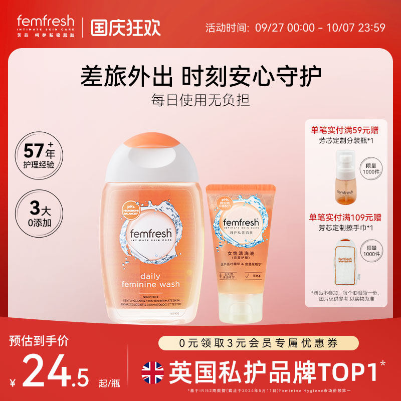 英国femfresh芳芯女性私处洗护液日常护理50ml便携装