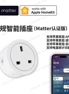 苹果家庭英规智能插座Matter认证版16A支持苹果语音控制远程控制