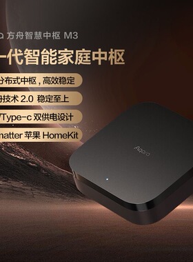 Aqara绿米联创方舟智慧中枢M3网关HomeKit多功能智能家居控制中心