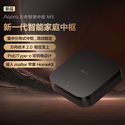 Aqar方舟智慧中枢网关M3HomeKit