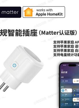 苹果家庭Matter认证版欧规智能插座16A支持苹果语音控制远程控制