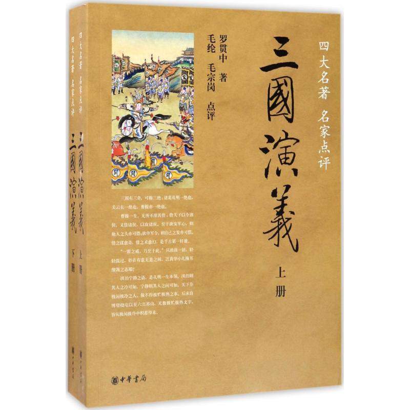 三國演義 羅貫中 著;毛綸,毛宗崗 點評 著作 世界名著文學 新華書店正版圖書籍 中華書局